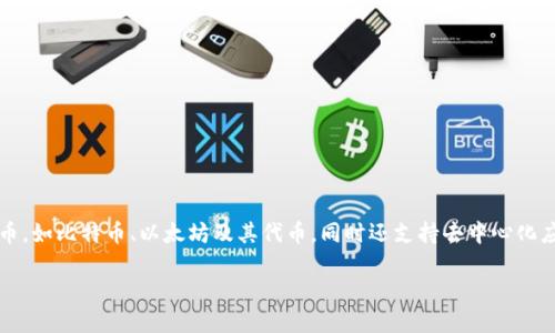 imToken 钱包是一款数字货币钱包，主要用于加密货币的存储和管理。imToken 允许用户安全地存储多种加密货币，如比特币、以太坊及其代币，同时还支持去中心化应用（DApp）的访问和交互。它的用户友好的设计和强大的安全性能，使其在数字货币领域获得了广泛的认可和使用。

如果你需要更多关于imToken钱包的详细信息，请告诉我！