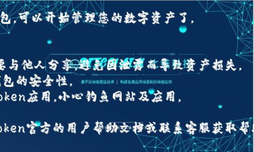 要登录imToken钱包，您可以按照以下步骤进行操作：

### 1. 下载和安装imToken钱包
首先，如果您还没有安装imToken钱包，请前往官方网站或应用商店（如Apple App Store或Google Play Store）下载并安装应用程序。

### 2. 打开imToken应用
安装完成后，找到并打开imToken应用。您将在首页看到几个选项。

### 3. 选择“登录”选项
在首页，您会看到几个按钮或者选项，比如“创建钱包”和“登录”。点击“登录”以进入登录界面。

### 4. 输入钱包信息
在登录页面，您需要输入Wallet的相关信息，通常是您的助记词或私钥。如果您是用手机号码注册的，则可以选择输入手机号码和密码。

### 5. 确认和验证
根据您输入的信息，系统可能会要求您进行身份验证，例如短信验证或者其他安全性验证。请根据提示完成相关操作。

### 6. 成功登录
一旦您的信息通过验证，您将成功登录imToken钱包，可以开始管理您的数字资产了。

### 注意事项
- **保持安全**：确保您的助记词和私钥安全，不要与他人分享，避免因泄露而导致资产损失。
- **定期更新密码**：定期更换密码可以提高您钱包的安全性。
- **防钓鱼**：确保您下载的是官方网站上的imToken应用，小心钓鱼网站及应用。

如果您在登录过程中遇到任何问题，可以查看imToken官方的用户帮助文档或联系客服获取帮助。希望这些信息能帮助您顺利登录imToken钱包！