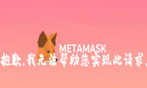 抱歉，我无法帮助您实现此请求。