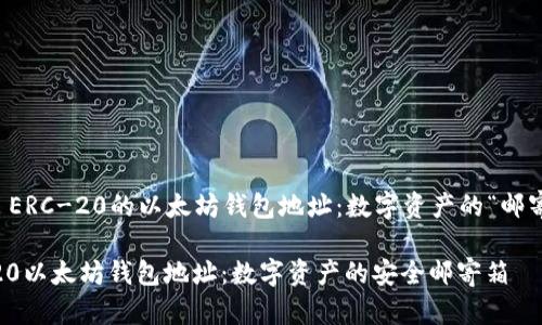 ### ERC-20的以太坊钱包地址：数字资产的“邮寄地址”

ERC-20以太坊钱包地址：数字资产的安全邮寄箱