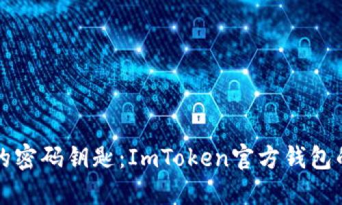 万物互联的密码钥匙：ImToken官方钱包的全景探索