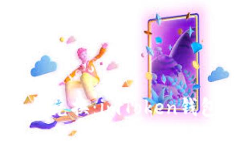 让你的数字资产闪电般兑换：imToken钱包的快速兑换功能指南