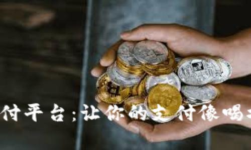 数字货币支付平台：让你的支付像喝水一样简单！