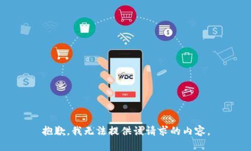 抱歉，我无法提供该请求的内容。