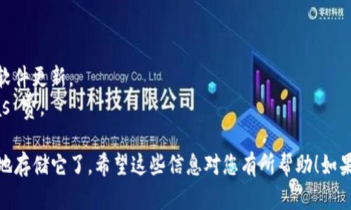 关于您的问题，imToken 钱包是否可以存储 DOGZ（假设是指 DogZ Token 或相关加密货币），我可以提供一些基本的信息和指导。

首先，imToken 钱包是一款多币种钱包，支持许多常见的加密货币，包括以太坊（ETH）及其代币（ERC-20）。如果 DOGZ 是一个基于以太坊网络的 ERC-20 代币，那么您就可以在 imToken 钱包中存储它。

### 验证步骤：

1. **确认代币类型**：确保 DOGZ 是基于以太坊的 ERC-20 代币。如果是其他公链的代币，比如基于 Binance Smart Chain 的 BEP-20 代币，您将需要使用支持该网络的钱包。

2. **添加 DOGZ 代币**：如果您的钱包内没有自动显示 DOGZ，您可以手动添加代币。在 imToken 中，通常可以通过以下步骤添加新的代币：
   - 打开 imToken 钱包，进入资产页面。
   - 点击右上角的“添加代币”或“管理代币”。
   - 搜索 DOGZ，如果没有结果，您可以输入代币合约地址手动添加。

3. **查找合约地址**：如果您不确定 DOGZ 的合约地址，可以通过官方网站或相关的加密货币社区查找。

### 其他注意事项：

- **安全性**：存储加密货币时，确保您的钱包是安全的，定期备份私钥，并保持软件更新。
- **费用**：在转账或交换代币时，注意网络交易费用，特别是以太坊网络的 Gas 费。

如果您确认 DOGZ 是 ERC-20 代币而且已成功添加到钱包中，您就可以安全地存储它了。希望这些信息对您有所帮助！如果有其他问题，请随时询问。