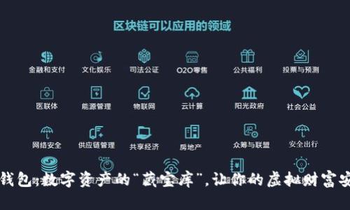 以太坊钱包：数字资产的“藏宝库”，让你的虚拟财富安全无忧