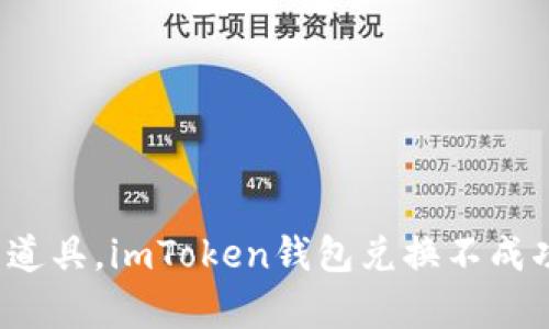 仿佛魔法师的道具，imToken钱包兑换不成功时该怎么做？