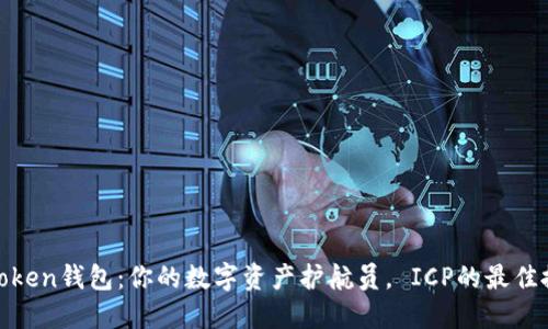 “ImToken钱包：你的数字资产护航员， ICP的最佳搭档！”