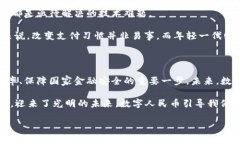 中国的数字货币主要是指