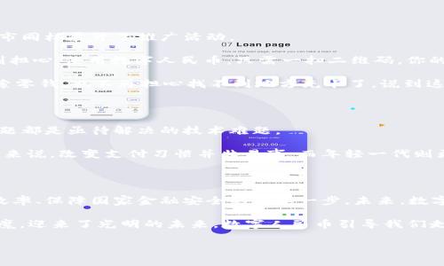 中国的数字货币主要是指央行数字货币（CBDC），具体来说是中国人民银行发行的数字人民币（e-CNY）。这是中国在推动金融数字化、提升支付便利性、增强货币政策实施力度等方面的一项重要创新。

1. 数字人民币的背景

随着区块链和数字金融的迅猛发展，传统的人民币支付方式已经无法完全满足现代经济的需求。为了提高支付的安全性和便利性，中国人民银行在2014年就开始研究数字货币，力求将人民币数字化，提升国家的货币竞争力。

实际上，数字人民币的推出不仅仅是为了应对日益增长的电子支付需求，也是为了在国际上与其他国家的数字货币竞争。比如，面对Facebook提出的天秤币（Libra），中国意识到需要在数字货币领域抢占先机。

2. 数字人民币的运行机制

数字人民币的工作原理类似于实体货币，但其形式是电子化的。它可以通过手机应用等数字手段实现转账和支付，具有交易即时性和无纸化的特点。

与传统的银行电子支付既不同也相同，数字人民币不仅是流通工具，更是央行直接发行的货币。这样，银行不再是唯一的中介，能够减少成本，也提升了交易的安全性。

3. 数字人民币的优势

首先，数字人民币的使用更加便捷。说实话，谁还没点小烦恼呢？想象一下，你在超市购物，排队结账时，不小心将零钱掉了，心情瞬间崩溃！有了数字人民币，你只需要拿出手机扫一扫，支付就完成了。

其次，数字人民币增强了资金的安全性。传统纸币容易伪造，而数字人民币则通过区块链技术的加密手段保障交易的真实性和安全性，极大降低了风险。

最后，数字人民币还可以帮助政府更好地监控资金流向。例如，防止洗钱、逃税等不法行为，提升整个金融系统的透明度与安全。

4. 推广与应用场景

数字人民币在推出后，已经开始在全国范围内进行试点。不仅在北京、深圳等大城市，还在一些二三线城市同样展开了推广活动。

想象一下，你在一家咖啡馆里点了一杯奶咖，心里期待着一口醇香。却发现没有现金和银行卡，怎么办？别担心，使用数字人民币，只需一扫二维码，你的咖啡立刻就在你的手机屏幕上显示购买成功的字样，仿佛在告诉你：“快来享受美好吧！”

当然，除了购买饮料，数字人民币还可以应用于更多场景。例如，公交、地铁等公共交通支付，不再需要摸索零钱，也不再担心找不到地方充卡了。说到这儿，不禁想起了小时候坐公交车时拼命找零钱的场景，真是一场”生存游戏”啊！

5. 未来的挑战与展望

随着数字人民币的推广，未来仍然面临着许多挑战。例如，如何确保用户的数据隐私，防止黑客攻击等问题都是亟待解决的技术难题。

另外，如何使得用户普遍接受和使用数字人民币也是一个大问题。对于一些习惯了传统支付方式的用户来说，改变支付习惯并非易事。而年轻一代则更容易接受新技术，这可能也是未来数字人民币用户结构的一大分化。

6. 总结

经过多年的发展，数字人民币已经逐步向公众开放，其不仅是一次关于货币形态的变革，更是提升金融效率、保障国家金融安全的重要一步。未来，数字人民币的广泛应用将会改变我们的支付习惯，带来更多的便利及安全。

就像《西游记》里的师徒同伴，他们在困难重重的取经路上，因有了携手共进的精神，终于战胜了重重妖魔，迎来了光明的未来。数字人民币引导我们走向更加方便、高效的金融世界，相信在不久的将来，这种“新宠儿”将成为我们生活中不可或缺的一部分。

数字货币, 数字人民币, 央行数字货币, 中国金融/guanjianci
