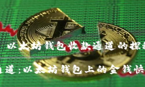 ### 以太坊钱包收款通道的探秘之旅

收款通道：以太坊钱包上的金钱快车