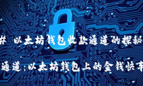 ### 以太坊钱包收款通道的探秘之旅

收款通道：以太坊钱包上的金钱快车