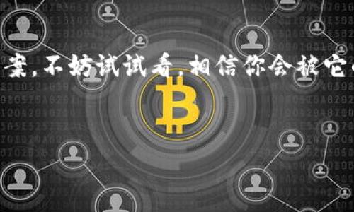 ImToken 钱包是一款非常流行的数字资产钱包，旨在为用户提供一个安全、便捷的存储和管理加密货币的工具。它支持多种数字资产的存储和交易，如以太坊（ETH）及其广泛的代币（ERC-20），比特币（BTC），以及其他一些主流的加密货币。下面我们详细介绍 imToken 钱包的功能及其特点。

一、什么是 imToken 钱包？

imToken 钱包成立于2016年，是一款由中国团队开发的数字资产钱包。它为用户提供了一个简单易用、界面友好的数字资产管理工具。用户可以在 imToken 中存储、转账、接收和管理各类加密货币。除了基本的数字资产存储功能，imToken 还提供了 DApp 浏览器、资产交换、交易所接口等一系列扩展功能，使得用户在管理资产的时候更加得心应手。


二、imToken 的主要功能

1. strong安全性/strong
br/
安全对于数字货币钱包来说至关重要。imToken 采用了多重安全机制，包括私钥本地存储，确保用户的资产不会因中心化服务的攻击而遭到损失。此外，imToken 还支持生物识别技术（如指纹解锁），增强了用户的安全性。



2. strong多币种支持/strong
br/
imToken 支持多种数字货币，并且持续更新其支持的资产类型。用户可以方便地在钱包中存储以太坊、比特币以及数百种其他代币，轻松应对市场的变化。



3. strongDApp 浏览器/strong
br/
通过 imToken，用户可以直接访问各种去中心化应用（DApp），比如去中心化交易所、游戏、贷款平台等。这种直接的接入方式使用户能够无缝体验区块链技术带来的便利。



4. strong资产交换/strong
br/
imToken 提供内置的资产交换功能，用户可以在不同的加密资产之间进行直接交易，而无需先转到交易所。这种即时的交易方式为用户节省了时间和成本。



5. strong易用性/strong
br/
imToken 的用户界面设计简洁直观，即使是新手也能迅速上手。通过简单的几步，用户即可完成注册、创建钱包及管理资产等操作。



三、如何使用 imToken 钱包？

使用 imToken 钱包的第一步是下载应用。用户可以在 App Store 或 Google Play 中找到 imToken 的下载链接。以下是使用 imToken 钱包的基本步骤：


h41. 下载应用/h4

在应用商店中搜索“imToken”，下载并安装应用。注意选择官方正版，避免使用来路不明的版本。


h42. 创建钱包/h4

打开 imToken，点击“创建钱包”。系统会引导用户设置密码并生成助记词，务必妥善保管助记词，因为获取它是恢复钱包的唯一方式。如果丢失助记词，资产将无法找回。


h43. 存储和管理资产/h4

创建完成后，用户可以通过钱包地址接收数字货币，也可以在钱包内购买、交易和发送数字资产。转账时，只需输入对方地址和金额，确认即可完成。


h44. 访问 DApp 和交换资产/h4

用户可以通过 imToken 的 DApp 浏览器访问各种去中心化应用，尽情享受区块链技术带来的无缝体验。同时，利用内置的资产交换功能，用户可以轻松地在不同的资产间进行交易。



四、imToken 钱包的优缺点

虽然 imToken 钱包拥有许多优势，但也有一些不足之处，需要用户在使用前进行权衡。


h4优点：/h4

- 强大的安全性和隐私保护措施。
- 良好的用户体验和界面设计。
- 支持多种数字资产和去中心化应用。
- 内置资产交换功能，便捷高效。


h4缺点：/h4

- 对于新手用户而言，初期学习可能需要一定的时间和耐心。
- 钱包的私钥由用户自己管理，若不小心丢失将导致资产无法找回。
- 在某些国家或地区，imToken 的使用可能受到限制。



五、如何保证资产安全？

安全性是数字资产管理的重要环节，用户在使用 imToken 钱包时，应注意以下几点，以确保资产安全：


h41. 确保助记词和私钥安全/h4

助记词和私钥是钱包的核心，切勿与人分享，妥善保管。如果需要记录，可以将其保存在离线环境中，确保安全。


h42. 定期更新应用/h4

为了引入最新的安全措施和功能，用户应定期更新钱包应用，确保使用最新版的 imToken。


h43. 避免公共 Wi-Fi/h4

在使用 imToken 钱包时，尽量避免在公共 Wi-Fi 环境下进行交易，防止信息被窃取。若需使用 Wi-Fi，应选择安全可靠的网络。


h44. 设置复杂的密码/h4

确保钱包的密码复杂且独特，避免使用常见的密码组合，增加安全性。



六、总结

imToken 钱包是一款集安全性、易用性和多功能于一体的数字资产管理工具。它不仅在行业内享有良好的声誉，而且在一定程度上推动了区块链技术的普及。虽然使用过程中也有一些风险和挑战，但只要用户保持警惕、妥善管理资金，就能充分体验到数字货币带来的乐趣。




总之，无论是数字货币的新手还是资深玩家，imToken 都是一个值得尝试的选择。谁还没点小烦恼呢？它总能为你的加密资产管理提供一些轻松而有效的解决方案。不妨试试看，相信你会被它的魅力所吸引。
 

以上便是关于 imToken 钱包的详细介绍，希望能帮助大家更好地理解和使用这一款数码资产钱包。