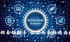 数字货币交易的自动助手