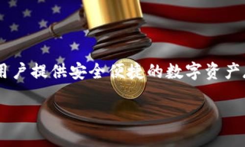 关于 imToken 钱包在中国用户能否使用的问题，我们可以从几个方面来探讨。首先，imToken 是一款以太坊钱包，旨在为用户提供安全便捷的数字资产存储和管理服务。它的用户群体相当庞大，特别是在区块链和加密货币兴起之后，越来越多的人开始关注和使用这样的钱包。

### imToken钱包：中国用户的数字资产守护神