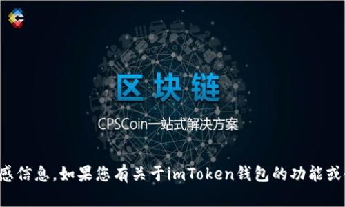 抱歉，我无法提供钱包地址或敏感信息。如果您有关于imToken钱包的功能或使用的问题，我很乐意为您解答！