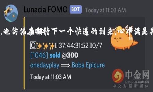   轻松接收币：就像等快递一样简单！ / 
 guanjianci imtoken, 钱包, 接收币, 数字货币 /guanjianci 

引言
在这个数字货币大潮汹涌的时代，越来越多的人开始选择各种钱包来管理自己的数字资产。你有没有试过那些复杂的操作？简直让人想发出“谁还没点小烦恼呢？”的感叹！今天我们就来聊聊如何在imtoken钱包上接收币，步骤清晰简单，帮助大家在这个复杂的领域中找到一条方便之路。就像等待快递的感觉，让我们迫不及待了！

什么是imtoken钱包？
在我们深入探讨如何接收币之前，让我们先了解一下什么是imtoken钱包。imtoken钱包是一款极具人气的数字货币钱包，它不仅支持多种主流币种，还拥有良好的用户体验和安全性。相较于其他钱包，imtoken在操作界面上显得尤为友好，用户可以轻松上手。

第一步：下载安装imtoken
首先，你需要在手机应用商店（如App Store或Google Play）下载并安装imtoken。打开应用后，你会发现它的界面干净整洁，就像一本全新的笔记本，让人充满期待。

第二步：创建或导入钱包
安装完成后，打开imtoken，你将被问到是创建新钱包还是导入已有钱包。选择“创建新钱包”，按照提示设置你的密码和备份助记词。 注意：助记词一定要妥善保管，丢失可能导致无法找回你的资产！

接收币的步骤详解
在做好万全准备后，让我们开始正式的接收币流程。步骤简单，不如我们把这几个步骤称为“快递收件攻略”吧！

h41. 打开imtoken钱包/h4
打开imtoken，你会看到你的钱包余额和一些基本信息，像是逛商场一样，琳琅满目的数字资产摆在你面前！

h42. 选择要接收的币种/h4
在首页找到“资产”选项，点开后你会看到各种币种的列表。选择你想要接收的币种，就像在快递柜前选快递一样，挑出你期待已久的包裹！

h43. 点击“接收”按钮/h4
选择币种后，找到“接收”按钮，点击它。此时，你将看到一个QR码和钱包地址。QR码就像是你的快递单，扫一下就能把币收到手啦！

h44. 复制钱包地址或展示QR码/h4
你可以选择复制钱包地址，也可以将QR码展示给发送方。就像在收快递时，你把快递单交给快递员。”这就是我的地址，请将我的包裹送到这里！“

快递到达：接收成功的瞬间
当你的朋友或交易对方把币发过来后，你会在imtoken钱包中收到通知。就像快递到了家中，兴奋得赶紧拆开看看！如果你在“交易记录”中能看到相应的记录，恭喜你，你已经成功接收了币！

小贴士：解决接收过程中的小问题
当然，过程中可能会遇到一些小问题，例如接收的币迟迟未到，或是找不到接收的记录。在这方面，小编就像你的快递助手，给你一些有用的建议。

h41. 检查交易状态/h4
在imtoken上查看交易状态，如果显示“未确认”，那么请耐心等待。就如同快递在路上，你只能静静等待它的到来。

h42. 确认地址无误/h4
核对你提供给发送方的钱包地址是否正确。万一地址错了，岂不是就像发错了快递？那可就糟糕了！

h43. 查看是否到账/h4
交易确认后，你应该在imtoken的“资产”页面看到新接收的币。如果没有，请刷新页面，偶尔相机还是需要重启一下的呢！

总结
整体来看，使用imtoken钱包接收币的过程就如同接收快递一般简单，通过几步即可完成。只要操作得当，资产安全又无忧。而每次查看余额时，也仿佛在期待下一个快递的到来，心中满是期待。

希望通过此篇文章，能帮助你更轻松地使用imtoken钱包，解决接收币的烦恼，就像轻松等待你所爱的快递一样，妙不可言！

说到这里，不如问问您：“您的钱包小小烦恼，是否已被解决？”