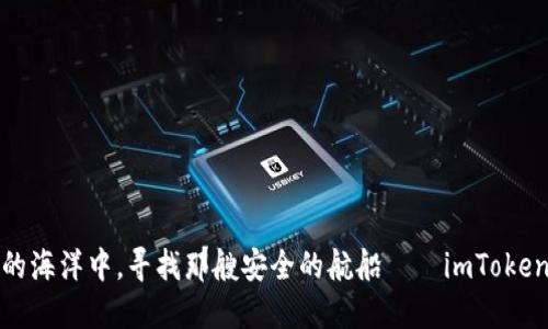 在数字货币的海洋中，寻找那艘安全的航船——imToken冷钱包下载