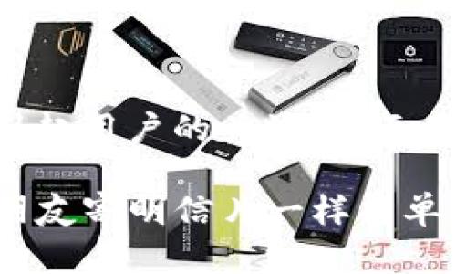 的专业性和趣味性结合的好处能够引起用户的关注，下面是一个推广的及相关内容的简要概述。

“轻松转账，从imToken开始：就像给朋友寄明信片一样简单！”