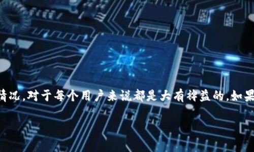 在讨论imToken钱包的转账手续费之前，我们需要明白一些与数字钱包和区块链相关的基本概念。imToken作为一种广受欢迎的数字资产钱包，允许用户进行加密货币的存储、转账和交易。手续费的确定通常取决于区块链网络的拥堵程度、用户选择的交易速度以及所使用的加密货币类型。在这方面，我将为您解读若干重要信息。

什么是转账手续费？
转账手续费是用户在进行数字货币转账时需要支付的费用。正如在超市购物时，结账的时候总要多出一些“服务费”一样，区块链交易所需的手续费也是为了奖励那些在网络中进行交易验证的矿工或验证者。因此，手续费可以看作是对网络维护者的补偿，也是交易能否快速确认的重要因素。

imToken钱包的转账手续费
具体到imToken钱包的手续费，实际上并没有一个固定的数值，因为手续费会随着网络情况而变化。例如，对于以太坊（ETH）或比特币（BTC）这样的热门货币，手续费可能会在高峰期飙升，而在网络较为空闲时则会降低。users have the ability to customize the gas price they want to set for their transaction. Essentially, this gives you a choice: pay a little extra for speed, or save some money but risk waiting longer for your transaction to be confirmed.

如何查询当前手续费
想要知道imToken钱包转账时的实际手续费，可以通过以下几个步骤来查询:
ul
    li打开imToken钱包应用程序。/li
    li选择要转账的数字资产。/li
    li输入转账金额，系统会自动计算当前的手续费。/li
/ul
在这过程中，您会看到不同的手续费选项，通常分为快速、普通和慢速等，这就像在参加一个快闪活动时，有的朋友选择提前到达，而有的人则希望慢慢来。选择的不同，结果自然不同。

影响手续费的因素
手续费的高低受到多个因素的影响，以下是几点重要因素：
ul
    listrong网络情况：/strong这就像交通高峰期，车流量大，自然出行的成本也上升。网络越拥挤，手续费通常也就越高。/li
    listrong交易类型：/strong不同的数字货币有不同的手续费结构，比特币的手续费可能和以太坊的完全不同。/li
    listrong选择的交易确认速度：/strong用户可以根据自己的需求选择愿意支付的手续费。例如，有时我们急于转账，就愿意多花一点；有时则可以暂时放慢脚步，等待网络拥挤度的降低。/li
/ul

怎样减少转账手续费？
想要减少手续费，用户可以采取以下几种策略：
ul
    listrong选择合适的时间：/strong像做任何事情一样，趁早总是比较好的。选择在网络低峰期进行转账，可以享受到更低的手续费。/li
    listrong使用更便宜的代币：/strong有时不同的代币在手续费上有巨大差异，可以考虑选择手续费更低的替代货币。/li
    listrong自定义手续费：/strong在imToken中，您可以手动调整手续费设置，根据市场情况灵活应对。/li
/ul

总结
imToken钱包的转账手续费并不是一成不变的，而是由多个因素共同影响的动态参数。使交易在顺畅与经济之间取得平衡，就像烹饪时掌握盐的量一样，既要好吃又不能太咸。因此，在进行转账时，及时了解网络的拥挤程度和手续费情况，对于每个用户来说都是大有裨益的。如果你还在为转账手续费而感到烦恼，不妨试试上面提到的技巧，或许下次转账时会有意想不到的惊喜哦！

如果还有其它更具体的问题，我们可以进一步探讨。