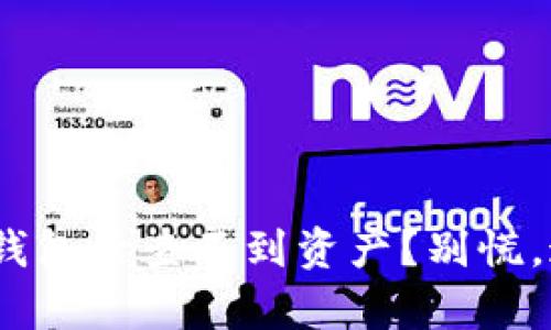 提币到imToken钱包后查不到资产？别慌，这里有方法解忧！