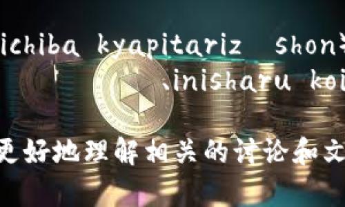 下面是一些与数字货币相关的日语词汇，供您参考：

1. **暗号通貨**（あんごうつうか、angō tsūka） - 数字货币
2. **ビットコイン**（びっとこいん、bitto koin） - 比特币
3. **イーサリアム**（いーさりあむ、īsariam） - 以太坊
4. **ライトコイン**（らいとこいん、raito koin） - 莱特币
5. **仮想通貨取引所**（かそうつうかとりひきじょ、kasō tsūka torihikijo） - 虚拟货币交易所
6. **ウォレット**（うぉれっと、woretto） - 钱包
7. **マイニング**（まいにんぐ、mainingu） - 挖矿
8. **ブロックチェーン**（ぶろっくちぇーん、burokku chēn） - 区块链
9. **スマートコントラクト**（すまーとこんとらくと、sumāto kontorakuto） - 智能合约
10. **トークン**（とーくん、tōkun） - 代币
11. **セキュリティトークン**（せきゅりてぃとーくん、sekyuritī tōkun） - 安全代币
12. **分散型台帳**（ぶんさんがたたいちょう、bunsangata taichō） - 分布式账本
13. **取引**（とりひき、torihiki） - 交易
14. **市場キャピタリゼーション**（いちばきゃぴたりぜーしょん、ichiba kyapitarizēshon） - 市场资本总额
15. **ICO（イニシャルコインオファリング）**（いにしゃるこいんおふぁりんぐ、inisharu koin ofaringu） - 首次代币发行

这些词汇在数字货币和区块链领域非常常见，了解这些词汇可以帮助您更好地理解相关的讨论和文献。希望这些对您有所帮助！如果您需要更详细的解释或例句，请告诉我。