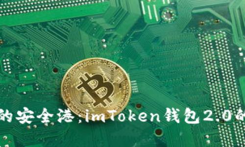 “数字资产的安全港：imToken钱包2.0的魅力探秘”