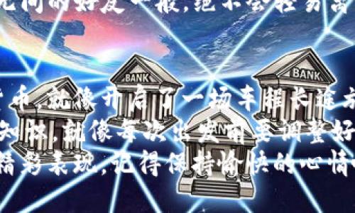   轻松搞定，ImToken钱包安装就像开车上路！ / 
 guanjianci ImToken钱包, 数字钱包, 加密货币, 区块链 /guanjianci 

一、引言：数字货币的车钥匙
在这个数字货币日益流行的时代，拥有一个安全且方便的数字钱包就如同拥有一把车钥匙，可以随时带你驶向财富的高速公路，而ImToken钱包则是那把最可靠的钥匙。无论你是新手还是资深玩家，都能在这个简便的安装教程中，找到属于自己的方向。

二、什么是ImToken钱包？
ImToken钱包是一个支持多种加密货币的数字钱包，类似于你现实生活中的银行账户，但比银行账户更方便、灵活。它不仅支持比特币（BTC）、以太坊（ETH）等主流货币，还可以存储各种通证，仿佛你有了一家小型银行。接下来，我们就来看看如何快速安装它。

三、安装前的准备工作
在开始安装之前，你需要首先确认一下设备环境。ImToken钱包适用于iOS和Android两大平台，因此无论你是苹果党还是安卓派，都可以轻松搞定。不过，和旅行前检查随身物品一样，确保你的手机系统更新到最新版本，这样使用起来才能得心应手。

四、ImToken钱包安装步骤
好了，接下来就让我们迈出第一步，安装这款万众期待的数字钱包吧！

（1）下载ImToken钱包
对于iOS用户，可以在App Store中搜索“ImToken”并下载；而安卓用户则可以通过官网下载APK文件，然后在手机上进行安装。记得允许安装来源不明的应用哦，毕竟我们的目标是让钱包尽快到手，谁还想被卡在“未知来源”的屏障上呢？

（2）打开App并创建钱包
安装并打开ImToken后，你会看到一个界面清新、的App画面。点击“创建钱包”，接着会跳出一系列协议和条款——这些条款长得像是婚姻合同，但相信我，快点同意，咱们直接进入钱包世界。谁还没点小烦恼呢？

（3）备份助记词
接下来，注意咯！ImToken会给你生成一组助记词，类似于你出门前记得带的身份证。记得把这组助记词妥善保管，它是你恢复钱包的重要凭证。虽然有些人觉得把文字写下来总是老旧的，但是相信我，这种安全感是无法替代的！

（4）设置密码
在创建钱包过程中，你还需要为你的ImToken钱包设置一个强密码。这里我建议你选择一个难以猜测、同时又好记的密码，就像你每次开车都要记得登录自己的车钥匙，确保安全而又高效。

（5）完成安装，愉快交易！
哇，恭喜你！现在你的ImToken钱包已经安装成功，你可以在这里进行各类数字资产的买卖、转账等操作了。不过，进入交易之前，建议先了解一下当前市场行情，让你的数字货币之旅顺畅无阻。

五、如何使用ImToken钱包？
知道了如何安装钱包，接下来就要学习如何使用它了。就像开车前需要学习交通规则，了解如何管理钱包也至关重要。

（1）添加数字资产
在ImToken钱包中，你可以添加多种数字资产。例如，点击“资产”，下方会有“添加资产”的选项，只需选择你想添加的加密货币即可。简单方便，就像在超市里挑选商品一样！

（2）发送和接收加密货币
当你需要发送或接收加密货币时，简单点击“发送”或“接收”按钮，然后根据提示输入对方的钱包地址或扫描二维码。小心核对地址，因为一旦发送错误，就像丢了一张彩票，再也无法追回！

（3）进行交易
在ImToken钱包中你可以自由交易数字资产，想根据市场行情低买高卖的朋友，可以关注实时数据，抓住机会。而这个过程就像在超市打折时快速抢购一样，时不我待哦！

（4）安全性维护
钱包的安全性同样重要，建议定期更改密码，开启指纹或面部识别等生物识别功能，确保你的资产就像跟你亲密无间的好友一般，绝不会轻易离开。

六、总结与展望
通过以上步骤，你已经成功安装并学会了使用ImToken钱包。无论你是想要进行资产管理还是探索更多的数字货币，就像开启了一场车程长途旅行，从此开始在数字货币的世界中自由驰骋。
当然，在这条道路上，除了财富，还有无限的可能性等待你去发现。在这个瞬息万变的市场里，保持学习、不断更新知识，就像每次出发前要调整好导航一样，才能确保你最后到达理想的目的地。
希望这个教程能帮助你顺利安装ImToken钱包，开启你的数字财富之旅！在未来，期待看到你在加密货币世界的精彩表现，记得保持愉快的心情哦！