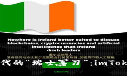 数字资产管理时代的“瑞士军刀”：imToken钱包下载指南