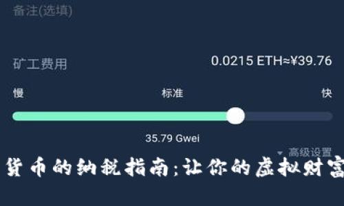 新加坡数字货币的纳税指南：让你的虚拟财富不再“隐形”