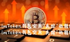 探秘：为什么imToken钱包突