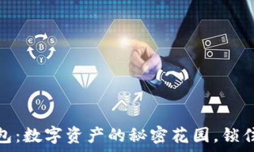   
以太坊私链钱包：数字资产的秘密花园，锁住财富的金钥匙