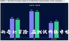 以太坊钱包的奇幻冒险：