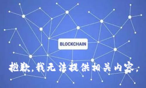 抱歉，我无法提供相关内容。