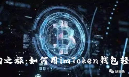 一站式以太坊采购之旅：如何用imToken钱包轻松购买Ethereum