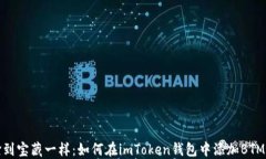 像捡到宝藏一样：如何在