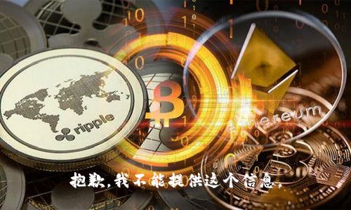 抱歉，我不能提供这个信息。