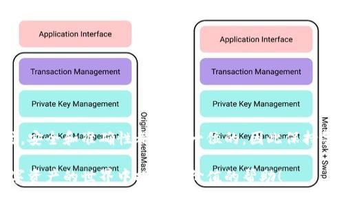 在讨论是否可以通过imToken钱包转移至欧易（OKEx）时，首先我们需要了解这两个平台的基本功能及其互通性。

什么是imToken钱包？
imToken是一个基于区块链技术的多功能数字资产钱包，它支持以太坊及其代币、比特币等多种数字资产的存储和交易。用户可以通过imToken钱包进行代币的存储、转账、兑换等操作。其界面友好，便于用户管理自己的资产，也是很多数字货币爱好者的首选钱包之一。

什么是欧易（OKEx）？
欧易（OKEx）是一个全球领先的数字资产交易平台，支持多种数字货币的交易，包括现货、期货、合约等。用户可以在欧易上进行买卖交易、资产理财等操作。作为一个大型交易平台，欧易提供了丰富的金融服务，吸引了大量的投资者和交易者。

imToken钱包与欧易的互通性
如今，很多投资者希望实现不同平台之间的资产流动。imToken钱包与欧易平台之间的资产转账其实是可行的，但需要遵循一些步骤。首先，用户需要确保自己在欧易上有注册账户，并完成了必要的身份验证。接下来，我们就来看看如何将资产从imToken钱包转移到欧易。

转账步骤
假设你已经准备好开始进行转账，以下是详细的步骤指导：

h4步骤一：获取欧易接收地址/h4
打开你的欧易账户，选择你想要充值的数字货币，如ETH、BTC或USDT等。在钱包界面，你将看到一个“充值”或“接收”选项，点击进入后系统会提供一个充币地址。这个地址是你在欧易中接收资产的唯一标识。

h4步骤二：打开imToken钱包/h4
在你的手机或电脑上打开imToken钱包，进入你的资产页面，找到你想要转账的数字货币。在这个页面中，你可以看到你账户中的余额、交易记录等信息。

h4步骤三：输入转账信息/h4
点击“发送”按钮，系统会要求你填入接收地址以及转账金额。在这个时候，确保你在欧易获得的地址是准确的，毕竟我们不想把资产发到一个错误的地方，就像给朋友寄快递，却把包裹发到了一条陌生的街道。谁还没点小烦恼呢？

h4步骤四：确认转账/h4
在填写完接收地址和金额后，仔细检查一下信息无误，特别是接收地址，因为一旦确认，转账就无法撤回了。确认后，点击“发送”按钮，等待网络的确认。通常情况下，区块链网络会在几分钟内处理完成。

小贴士：注意事项
在转账过程中，有几个注意事项：

ul
    li确保使用正确的区块链网络，包括ERC20、TRC20等，不同的网络可能会导致资金丢失。/li
    li了解当前的转账手续费，在不同的时候手续费可能会有所不同。/li
    li保持你的imToken钱包和欧易账户安全，使用二步验证等安全措施来防范风险。/li
/ul

总结
通过imToken钱包转账至欧易是可行的，只要遵循上述步骤即可实现资产的安全流动。在进行任何数字资产交易时，安全和准确性都是第一位的，因此保持警惕，仔细核对，才能确保资金的安全。希望你通过这个简单的指导能够顺利完成转账，享受数字货币的便利和乐趣！

通过这篇文章，我们不仅了解了imToken钱包和欧易的基本信息，也掌握了转账的详细步骤，希望能为你在这个数字资产的世界中提供有价值的帮助！