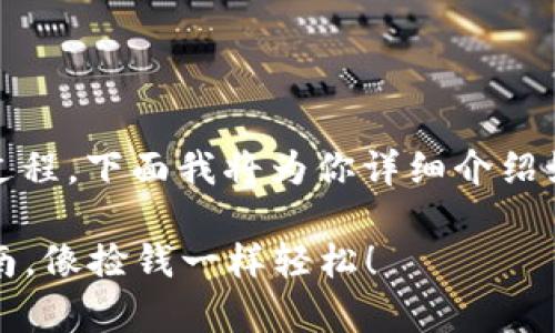 在imToken中找钱包地址是一个简单的过程，下面我将为你详细介绍如何操作，并为你的问题提供必要的信息。

### 寻找imToken钱包地址的简单指南，像捡钱一样轻松！