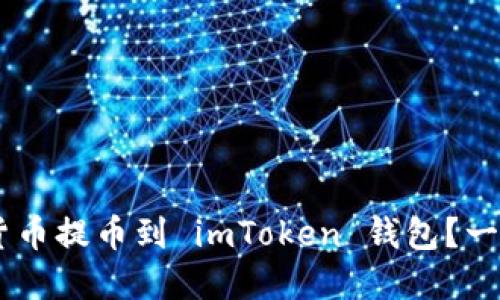 ziaoti如何将数字货币提币到 imToken 钱包？一场数字资产的旅程！