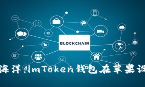 畅游数字货币的海洋：imToken钱包在苹果设备上的完美体验