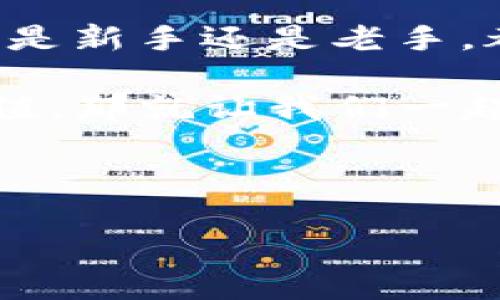 ImToken钱包是一款广受欢迎的区块链数字资产钱包，它主要被设计用于安全管理各种数字货币。经过分析，我们可以说ImToken钱包实际上是一种“热钱包”。

什么是热钱包与冷钱包的定义？

在深入了解ImToken钱包之前，我们先了解一下“热钱包”和“冷钱包”的区别。这就像我们在烹饪时需要分清生熟一样，热钱包和冷钱包在数字资产的管理中也有不同的“火候”。

热钱包是指那些始终连接互联网的钱包，它们在使用上比较方便，适合频繁交易的用户。而冷钱包则是指那些不常连网的钱包，它们的安全性更高，通常被用于长期保存大额数字资产。

ImToken钱包的特点

ImToken钱包作为热钱包的代表，有以下几个显著的特点：

ul
    listrong用户友好的界面：/strongImToken钱包的设计理念强调简单易用，就像是厨房里的小工具，让你操作起来得心应手。/li
    listrong多币种支持：/strong它支持多种主流数字货币，几乎能满足你所有的“食材需求”。/li
    listrong强大的安全性：/strong虽然是热钱包，但它采取了多重加密措施，如私钥本地存储等，确保你的资产安全，就像是把你的钥匙放在你能看得到却又不容易被偷走的地方。/li
    listrong便捷的操作功能：/strong无论是发送、接收还是交易，都非常方便，适合那些每天都想在“数字市场”里交易的小奶茶爱好者。谁还没点小烦恼呢？/li
/ul

如何使用ImToken钱包？

接下来，我们来看看如何使用ImToken钱包。就像烹饪步骤一样，掌握基本操作后，才能做出美味的“数字大餐”。

ol
    listrong下载与安装：/strong在你的手机应用商店中搜索“ImToken”，下载并安装应用，记得选择官方版本哦，避免“山寨秀”的烦恼。/li
    listrong注册与创建钱包：/strong打开应用后，你会看到注册的选项，按照提示一步步走，创建一个属于自己的钱包。钱包的助记词就像你的密码，务必要妥善保管。/li
    listrong添加数字资产：/strong创建好钱包后，你可以添加自己喜欢的数字资产。若有新“货品”上线，记得及时加入你的“菜单”中。/li
    listrong进行交易：/strong在应用中选择“交易”功能，输入对方地址和金额，确认无误后就可以轻松发送或接收数字资产。/li
/ol

ImToken钱包的安全性

说到钱包的安全性，我们总是心中有数。ImToken钱包采用了多重安全机制，使得用户的资产相对安全。

ul
    listrong私钥本地存储：/strong你的私钥始终保存在你设备中，而不是服务器，这就像把你的珠宝锁在保安严密的金库里。/li
    listrong生物识别功能：/strongImToken钱包支持指纹和脸部识别，这无疑为你的钱包增加了额外的一层防护，难度就像是在玩“超级马里奥”一样，关卡越难，安全性越高。/li
/ul

财务管理与收益功能

ImToken钱包不仅是一个简单的资产存储工具，还是一个数字资产管理的“小助手”。

钱包中集成了DeFi功能，允许用户进行流动性挖掘和收益管理，就像是为你的厨房增添了一些智能化的厨具，让你的“食材”发挥最大价值。

总结：ImToken钱包的选择

作为一款热钱包，ImToken钱包在安全性、功能性和用户体验上均表现不俗。无论你是新手还是老手，都能够轻松上手，享受数字资产管理的乐趣。

如同投资理财，保持敏锐的市场观察以及安全的操作习惯，才能让你的资产不断增值。那就让我们一起加入ImToken这个大家庭，开启你的数字资产之旅吧！

ImToken, 热钱包, 数字资产, 安全性/guanjianci 

有问题吗？别担心，随时来问我，我们一起解开这个“加密的谜团”！