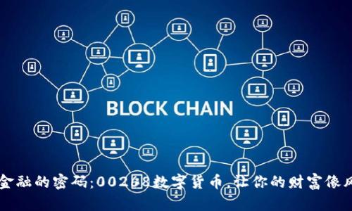 解锁未来金融的密码：00268数字货币，让你的财富像风一样自由