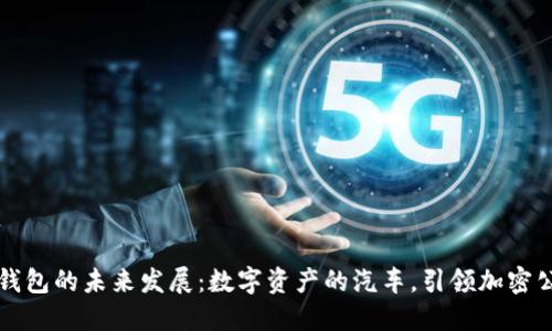 以太坊钱包的未来发展：数字资产的汽车，引领加密公路之旅