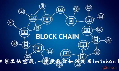 像口袋里的宝藏，一步步教你如何使用imToken钱包