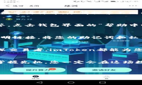   “轻松掌控数字资产，像下载一款游戏一样简单：imToken钱包下载全流程指南！” / 
 guanjianci imToken钱包, 下载流程, 数字资产, 区块链 /guanjianci 

一、打开宝藏的第一步：了解imToken钱包
在踏入数字货币的海洋之前，首先我们得了解一下“船”的用法，imToken钱包就是我们出海宝藏的船只。它不仅是一款安全便捷的数字资产管理工具，更是您与各类区块链资产的连接桥梁。想要畅游其中，下载钱包是第一步。那么，这艘“船”如何启航呢？

二、准备工作：确保设备合适
首先，让我们确保您的设备准备就绪。imToken钱包支持Android和iOS系统，因此无论您是用的是苹果手机还是安卓机，都能顺利搭上这条“船”。当然，得确保您的设备满足下载要求，闲置的存储空间可不能少哦，谁还想在关键时刻因为空间不足而掉链呢？

三、步骤一：在应用商店搜索imToken
接下来，打开您手机上的应用商店。对于安卓用户，这里是Google Play Store；对于iOS用户，您则要打开App Store。别忘了，在搜索框里输入“imToken”，这可是找到“船”的重要步骤！就像是寻找隐藏宝藏的地图一样，准确的关键词可不能遗漏。

四、步骤二：查找并下载
找到imToken后，点击下载按钮。就像按下游戏启动键一样，期待的心情油然而生。根据您的网络速度，这个过程不会太久，但请耐心等待，毕竟，所有的好事都是值得等待的，对吧？

五、步骤三：安装与设置
下载完成后，您将在设备上看到imToken的图标。点击打开，就能看到炫酷的界面！接下来，按照屏幕上的指示进行安装和设置。在这里，不妨给自己取个个性的昵称，这就像给您的船起个名字，让它在数字海洋中更具辨识度！

六、步骤四：创建或导入钱包
在设置过程中，您会被询问是创建新钱包还是导入已有钱包。选择“创建新钱包”，然后牢记备份的助记词，这可是您的船只在风浪中不被遗忘的唯一钥匙！当然，如果您是“老手”，也可以选择导入钱包。记得，重要信息可不能给别人看到哦，毕竟，谁都不想把自己的宝藏拱手相让。

七、步骤五：探索imToken的功能
完成以上步骤后，imToken钱包就算正式启航啦！在钱包里，您可以看到交易记录、资产管理、DApp浏览等功能，就像是在浩瀚的数字海洋中，尽情探索不同的岛屿和宝藏。同时，您也可以通过它进行数字资产的转账、交易、赚取收益等操作，操作简单易懂，绝对是一款用户友好的工具。

八、常见问题解答：遇到小烦恼怎么办？
在使用过程中，难免会遇到一些小烦恼。例如，如何恢复钱包？或者，如何提升安全性？别担心，我们为您准备了一些常见问题解答。点击钱包界面的“帮助中心”，您可以得到详细的指导。

九、安全注意事项：保护您的数字资产
下载imToken钱包只是第一步，后续的安全措施同样重要。请确保您的手机系统与应用保持最新，定期更换密码，不随便点击不明链接。将您的助记词和私钥妥善保存，不要在任何平台上泄露。记住，好的习惯能为您的数字资产保驾护航。

十、总结：轻松下载，畅享数字财富
通过以上步骤，您已经顺利下载并设置了imToken钱包。这就像是踏上了一条通往数字财富的航线。无论您是投资新手还是资深交易者，imToken都能为您提供必要的工具与资源。希望您在这片数字海洋中能够满载而归，发现更多的珍宝！

附录：更多资源与链接
如果您想深入学习关于区块链和数字资产管理，无妨关注相关的在线课程、书籍，甚至可以参加线下的讲座与活动。了解更多，掌握先机，您一定会在这场数字经济变革中获得意想不到的收获。

最后，祝您在使用imToken钱包的旅程中，轻松快乐，顺利满载而归！

(注：此内容为模拟生成，真实下载和使用请以imToken的官方渠道为准。)