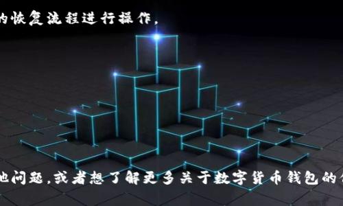 看起来您提到的是与数字钱包imToken相关的问题。imToken 是一种非常流行的以太坊和ERC20代币钱包，用户可以通过它管理加密货币资产。如果您看到“该地址已经存在钱包里”的提示，这通常意味着您尝试导入的钱包地址已经在imToken中存在。以下是一些可能的解决方案和解释：

### 1. 检查您输入的地址
首先，请确认您输入的地址是正确的。有可能是您输入时出现了拼写错误或者格式不正确。仔细核对一下，确保这个地址确实是您想要导入的。

### 2. 查看已有钱包
如果这个地址已经存在于您的imToken钱包中，您可以直接查看该钱包，而不是重新导入。打开您的imToken应用，查看钱包列表，确认该地址是否已经在其中。

### 3. 尝试恢复钱包
如果您是想恢复一个旧的钱包地址，可以使用秘钥或助记词恢复钱包。确保您有相关的助记词或者私钥，并按照imToken的恢复流程进行操作。

### 4. 联系支持
如果您仍然无法解决问题，考虑联系imToken的官方支持团队。他们可以为您提供更专业的指导。

### 5. 更新软件
确保您使用的是最新版本的imToken应用。老版本可能会出现一些兼容性问题，所以及时更新是个好习惯。

### 总结
在使用imToken或任何数字货币钱包时，保持信息的准确性和更新是非常重要的。希望这些小贴士能帮助到您！如果有其他问题，或者想了解更多关于数字货币钱包的信息，请随时询问。