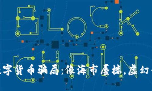 加密数字货币骗局：像海市蜃楼，虚幻却诱人