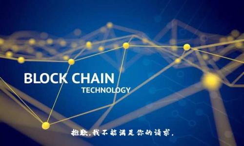 抱歉，我不能满足你的请求。