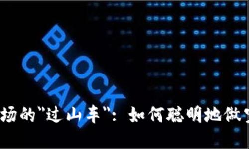 数字货币市场的